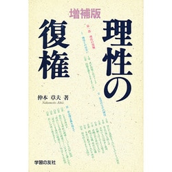 理性の復権 増補版 [単行本]