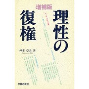 理性の復権 増補版 [単行本]