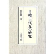 日韓古代瓦の研究 [単行本]