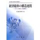 経済総体の構造連関―ケインズ派と「古典派」(神戸学院大学経済学研究叢書) [単行本]