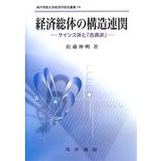 経済総体の構造連関―ケインズ派と「古典派」(神戸学院大学経済学研究叢書) [単行本]