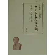 日本カント研究〈1〉カントと現代文明 [単行本]