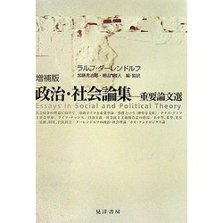 政治・社会論集―重要論文選 増補版 [単行本]