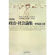 政治・社会論集―重要論文選 増補版 [単行本]
