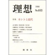 理想〈No.663(1999)〉特集 カントと近代 [単行本]