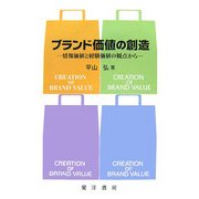 ブランド価値の創造―情報価値と経験価値の観点から(阪南大学叢書) [単行本]