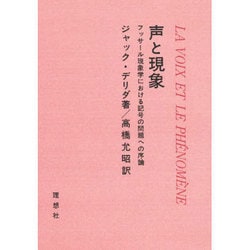 ヨドバシ Com 声と現象 フッサール現象学における記号の問題への序論 単行本 通販 全品無料配達