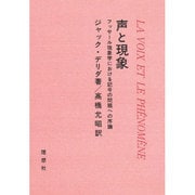 声と現象―フッサール現象学における記号の問題への序論 [単行本]