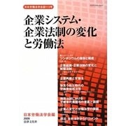 企業システム・企業法制の変化と労働法 [単行本]