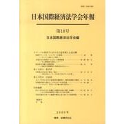 日本国際経済法学会年報 第18号 [単行本]