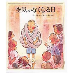 空気がなくなる日(おはなし名作絵本<24>) [絵本]