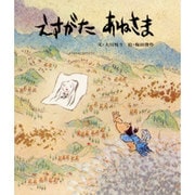えすがたあねさま(おはなし名作絵本<25>) [絵本]