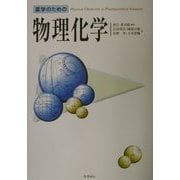 薬学のための物理化学 [単行本]