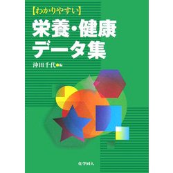 わかりやすい栄養・健康データ集 [単行本]