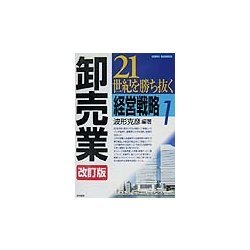 21世紀を勝ち抜く経営戦略〈1〉卸売業 改訂版 [単行本]
