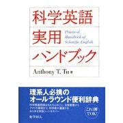 科学英語実用ハンドブック [単行本]