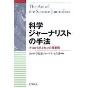 科学ジャーナリストの手法―プロから学ぶ七つの仕事術 [単行本]