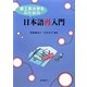 理工系大学生のための日本語再入門 [単行本]