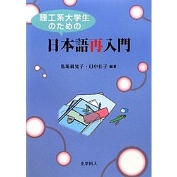 理工系大学生のための日本語再入門 [単行本]