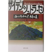 ザイデンシュトラーセン―私のもとめた絹の道 [単行本]