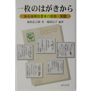 一枚のはがきから―ある身障投書家の昭和・笑話 [単行本]