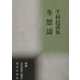 冬怒涛(新編日本全国俳人叢書) [単行本]