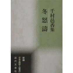 冬怒涛(新編日本全国俳人叢書) [単行本]