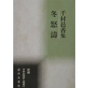 冬怒涛(新編日本全国俳人叢書) [単行本]