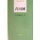 青田風(日本全国俳人新書) [単行本]