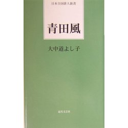 青田風(日本全国俳人新書) [単行本]