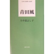 青田風(日本全国俳人新書) [単行本]