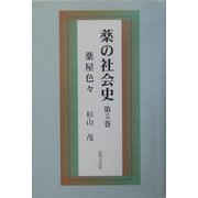 薬の社会史〈第5巻〉薬屋色々 [単行本]