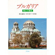 ブルガリア－風土と歴史 [単行本]
