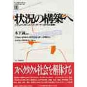 アンテルナシオナル・シチュアシオニスト 1 [単行本]