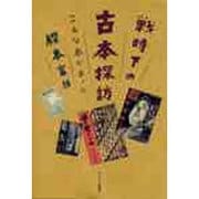 戦時下の古本探訪―こんな本があった [単行本]