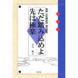 ただ踏み込めよ先は極楽―実録 大石神影流 剣の極意 [単行本]