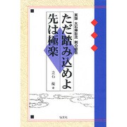 ただ踏み込めよ先は極楽―実録 大石神影流 剣の極意 [単行本]
