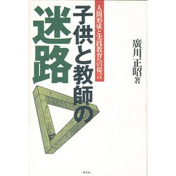 子供と教師の迷路―人間形成と実践教育への提言 [単行本]