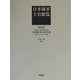 日本海軍士官総覧―海軍義済会員名簿(昭和十七年七月一日調) 復刻版