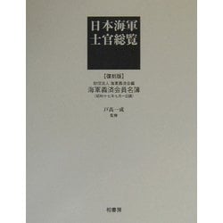 日本海軍士官総覧―海軍義済会員名簿(昭和十七年七月一日調) 復刻版