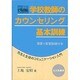 学校教師のカウンセリング基本訓練―先生と生徒のコミュニケーション入門 [単行本]