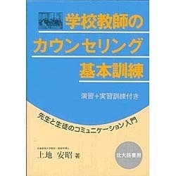 学校教師のカウンセリング基本訓練―先生と生徒のコミュニケーション入門 [単行本]