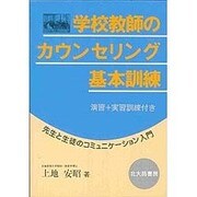 学校教師のカウンセリング基本訓練―先生と生徒のコミュニケーション入門 [単行本]