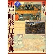 図説・江戸町奉行所事典 普及版 [事典辞典]