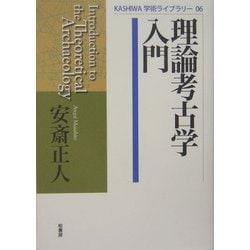 ヨドバシ.com - 理論考古学入門(KASHIWA学術ライブラリー) [単行本