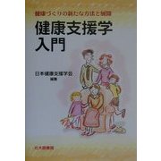 健康支援学入門―健康づくりの新たな方法と展開 [単行本]