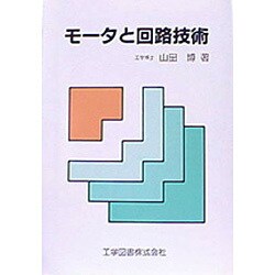モータと回路技術 [単行本]