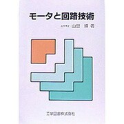 モータと回路技術 [単行本]