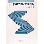 サーボ用センサと応用技術 [単行本]
