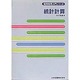 統計計算(情報処理入門シリーズ) [単行本]